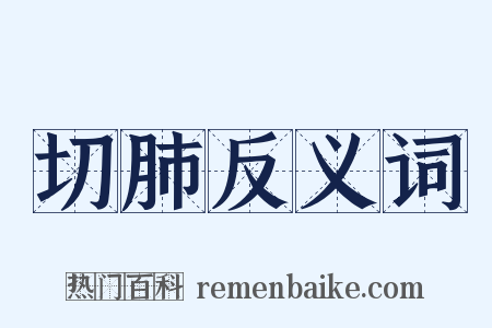 切肺反义词是什么意思的图片